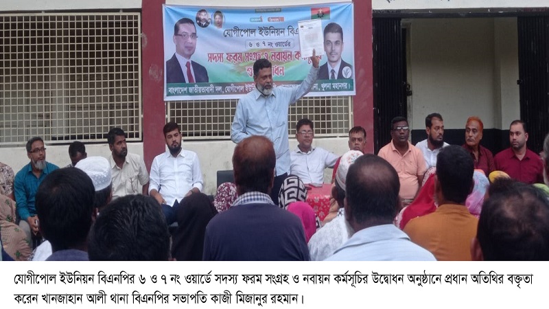যোগীপোল ইউনিয়ন বিএনপির ৬ ও ৭ নং ওয়ার্ডে সদস্য ফরম সংগ্রহ ও নবায়ন কর্মসূচির উদ্বোধন